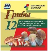 Тематические карточки "Грибы" - fgospostavki.ru - Тольятти