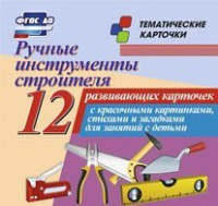 Тематические карточки "Ручные инструменты строителя" - fgospostavki.ru - Тольятти