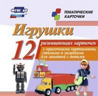 Тематические карточки "Игрушки" - fgospostavki.ru - Тольятти