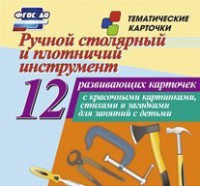 Тематические карточки "Ручной столярный и плотничий инструмент" - fgospostavki.ru - Тольятти