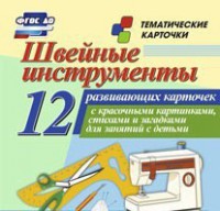Тематические карточки "Швейные инструменты" - fgospostavki.ru - Тольятти