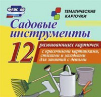 Тематические карточки "Садовые инструменты" - fgospostavki.ru - Тольятти
