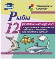 Тематические карточки "Рыбы" - fgospostavki.ru - Тольятти