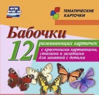 Тематические карточки "Бабочки" - fgospostavki.ru - Тольятти