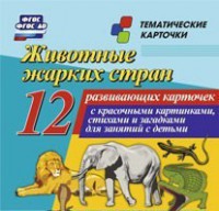 Тематические карточки "Животные жарких стран" - fgospostavki.ru - Тольятти