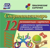 Тематические карточки "Спортинвентарь" - fgospostavki.ru - Тольятти