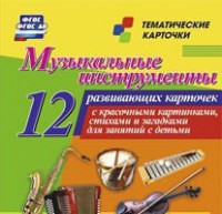 Тематические карточки "Музыкальные инструменты" - fgospostavki.ru - Тольятти