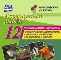 Тематические карточки "Аквариумные рыбки" - fgospostavki.ru - Тольятти