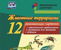 Тематические карточки "Животные террариума" - fgospostavki.ru - Тольятти
