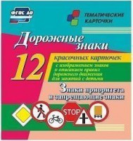 Тематические карточки "Дорожные знаки" (вариант 1) - fgospostavki.ru - Тольятти