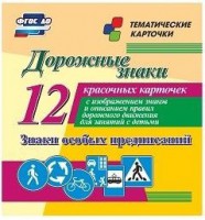 Тематические карточки "Дорожные знаки" (вариант 2) - fgospostavki.ru - Тольятти