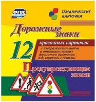 Тематические карточки "Дорожные знаки" (вариант 3) - fgospostavki.ru - Тольятти