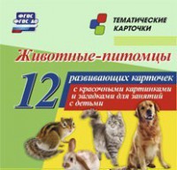 Тематические карточки "Животные-питомцы" - fgospostavki.ru - Тольятти