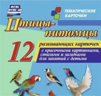 Тематические карточки "Птицы-питомцы" - fgospostavki.ru - Тольятти