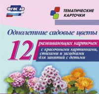Тематические карточки "Однолетние садовые цветы" - fgospostavki.ru - Тольятти
