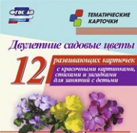 Тематические карточки "Двулетние садовые цветы" - fgospostavki.ru - Тольятти