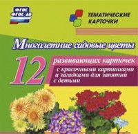 Тематические карточки "Многолетние садовые цветы" - fgospostavki.ru - Тольятти