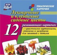 Тематические карточки "Луковичные и клубневые садовые цветы" - fgospostavki.ru - Тольятти