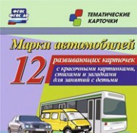 Тематические карточки "Марки автомобилей" - fgospostavki.ru - Тольятти