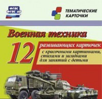 Тематические карточки "Военная техника" - fgospostavki.ru - Тольятти