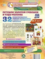 Сюжетно-игровые карты "Петушок Золотой гребешок и чудо-меленка" - fgospostavki.ru - Тольятти