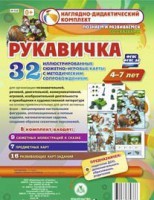 Сюжетно-игровые карты "Рукавичка" - fgospostavki.ru - Тольятти