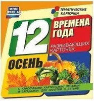 Тематические карточки "Времена года. Осень" - fgospostavki.ru - Тольятти
