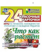 Игровые карточки "Что как растет" - fgospostavki.ru - Тольятти