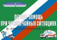 Комплект плакатов "Первая помощь при чрезвычайных ситуациях" - fgospostavki.ru - Тольятти