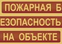 Комплект плакатов "Пожарная безопасность на объекте" - fgospostavki.ru - Тольятти