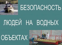 Комплект плакатов "Безопасность людей на водных объектах" - fgospostavki.ru - Тольятти