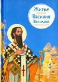 Житие святителя Василия Великого в пересказе для детей - fgospostavki.ru - Тольятти