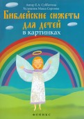 Библейские сюжеты для детей в картинках - fgospostavki.ru - Тольятти
