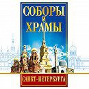 DVD "Соборы и храмы Санкт-Петербурга" - fgospostavki.ru - Тольятти