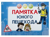 Блокнот "Памятка юного пешехода" - fgospostavki.ru - Тольятти