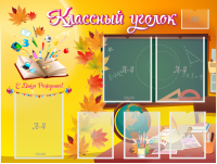Стенд "Классный уголок" Вариант 41 - fgospostavki.ru - Тольятти