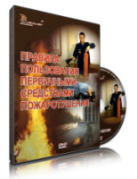 DVD «Правила пользования первичными средствами пожаротушения» - fgospostavki.ru - Тольятти