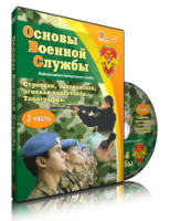DVD "Информационно-методическое пособие "Основы Военной Службы" - fgospostavki.ru - Тольятти