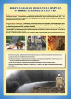 Комплект плакатов "Добровольная пожарная дружина" - fgospostavki.ru - Тольятти