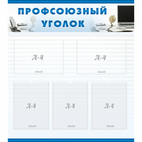 тенд "Профсоюзный уголок" 0.8x0.9 - fgospostavki.ru - Тольятти