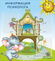 Стенд "Информация психолога" - fgospostavki.ru - Тольятти