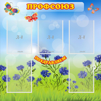 Стенд "Профсоюз" с 5 карманами - fgospostavki.ru - Тольятти