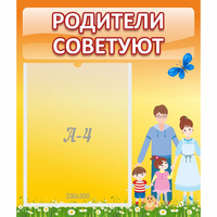 Стенд "Родители советуют" - fgospostavki.ru - Тольятти