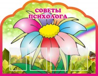 Стенд "Советы психолога" Вариант 4 - fgospostavki.ru - Тольятти