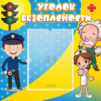 Стенд "Уголок безопасности" с 1 карманом - fgospostavki.ru - Тольятти