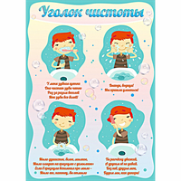 Стенд "Уголок чистоты" - fgospostavki.ru - Тольятти