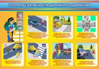 Стенд "Уголок безопасности дорожного движения" Вариант 3 - fgospostavki.ru - Тольятти