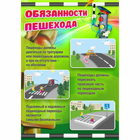 Стенд "Обязанности пешехода" - fgospostavki.ru - Тольятти
