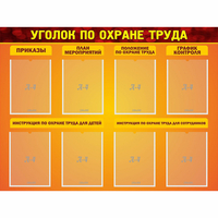 Стенд "Уголок по охране труда" с 8 карманами - fgospostavki.ru - Тольятти