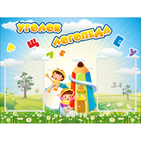 Стенд "Уголок логопеда" 0.8x0.6 - fgospostavki.ru - Тольятти